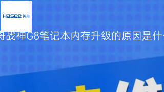神舟战神G8笔记本内存升级的原因是什么 神舟战神G8笔记本内存升级的原因是什么