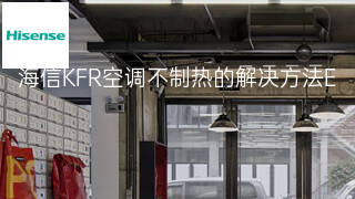 海信KFR空调不制热的解决方法 海信KFR空调不制热的解决方法