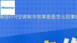 海信KFR空调制冷效果差是怎么回事 海信KFR空调制冷效果差是怎么回事