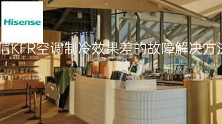海信KFR空调制冷效果差的故障解决方法 海信KFR空调制冷效果差的故障解决方法