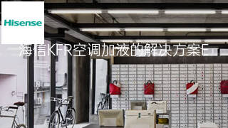 海信KFR空调加液的解决方案 海信KFR空调加液的解决方案