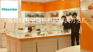 海信KFR空调移机的解决方法 海信KFR空调移机的解决方法