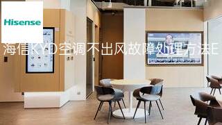 海信KYD空调不出风故障处理方法 海信KYD空调不出风故障处理方法