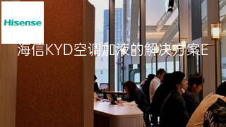 海信KYD空调加液的解决方案 海信KYD空调加液的解决方案