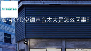 海信KYD空调声音太大是怎么回事 海信KYD空调声音太大是怎么回事