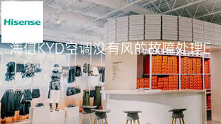海信KYD空调没有风的故障处理 海信KYD空调没有风的故障处理