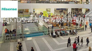 海信KYD空调清洗保养故障处理方法 海信KYD空调清洗保养故障处理方法