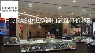 日立RAS中央空调加液维修价格 日立RAS中央空调加液维修价格