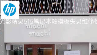 惠普光影精灵515笔记本触摸板失灵维修价格 惠普光影精灵515笔记本触摸板失灵维修价格