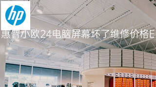 惠普小欧24电脑屏幕坏了维修价格 惠普小欧24电脑屏幕坏了维修价格
