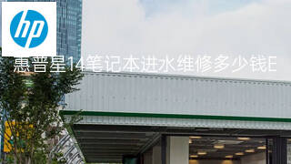 惠普星14笔记本进水维修多少钱 惠普星14笔记本进水维修多少钱