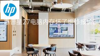 惠普星27电脑内存坏了维修报价 惠普星27电脑内存坏了维修报价