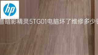 惠普暗影精灵5TG01电脑坏了维修多少钱 惠普暗影精灵5TG01电脑坏了维修多少钱