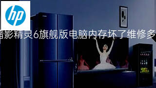 惠普暗影精灵6旗舰版电脑内存坏了维修多少钱 惠普暗影精灵6旗舰版电脑内存坏了维修多少钱