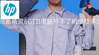 惠普暗影精灵6GT11电脑开不了机维修多少钱 惠普暗影精灵6GT11电脑开不了机维修多少钱