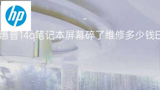 惠普14q笔记本屏幕碎了维修多少钱 惠普14q笔记本屏幕碎了维修多少钱