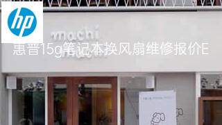 惠普15g笔记本换风扇维修报价 惠普15g笔记本换风扇维修报价