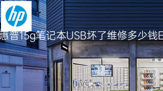 惠普15g笔记本USB坏了维修多少钱 惠普15g笔记本USB坏了维修多少钱