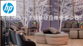 惠普288Pro电脑换硬盘维修多少钱 惠普288Pro电脑换硬盘维修多少钱