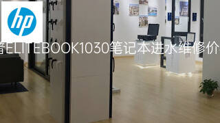 惠普ELITEBOOK1030笔记本进水维修价格 惠普ELITEBOOK1030笔记本进水维修价格