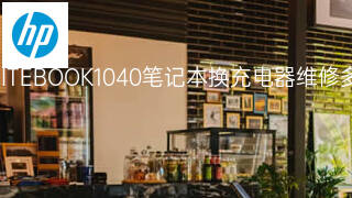 惠普ELITEBOOK1040笔记本换充电器维修多少钱 惠普ELITEBOOK1040笔记本换充电器维修多少钱