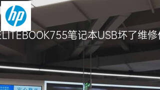 惠普ELITEBOOK755笔记本USB坏了维修价格 惠普ELITEBOOK755笔记本USB坏了维修价格