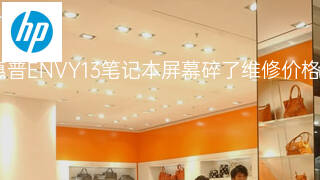 惠普ENVY13笔记本屏幕碎了维修价格 惠普ENVY13笔记本屏幕碎了维修价格