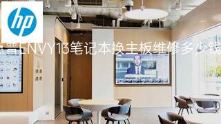 惠普ENVY13笔记本换主板维修多少钱 惠普ENVY13笔记本换主板维修多少钱