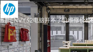 惠普ENVY32电脑开不了机维修价格 惠普ENVY32电脑开不了机维修价格