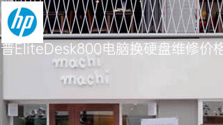 惠普EliteDesk800电脑换硬盘维修价格 惠普EliteDesk800电脑换硬盘维修价格