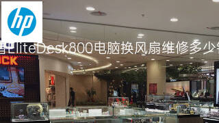 惠普EliteDesk800电脑换风扇维修多少钱 惠普EliteDesk800电脑换风扇维修多少钱