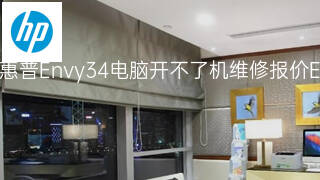 惠普Envy34电脑开不了机维修报价 惠普Envy34电脑开不了机维修报价