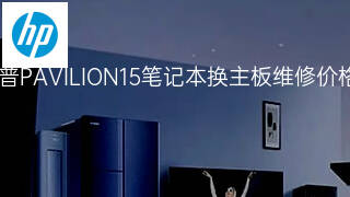 惠普PAVILION15笔记本换主板维修价格 惠普PAVILION15笔记本换主板维修价格