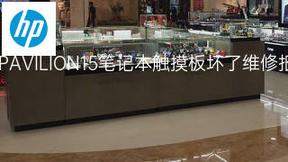 惠普PAVILION15笔记本触摸板坏了维修报价 惠普PAVILION15笔记本触摸板坏了维修报价