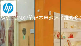 惠普PAVILIONX2笔记本电池坏了维修多少钱 惠普PAVILIONX2笔记本电池坏了维修多少钱
