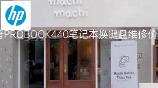惠普PROBOOK440笔记本换键盘维修价格 惠普PROBOOK440笔记本换键盘维修价格