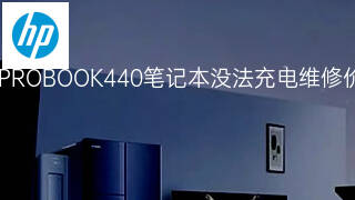 惠普PROBOOK440笔记本没法充电维修价格 惠普PROBOOK440笔记本没法充电维修价格