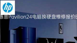 惠普Pavilion24电脑换硬盘维修报价 惠普Pavilion24电脑换硬盘维修报价