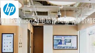 惠普Pavilion24电脑换风扇维修价格 惠普Pavilion24电脑换风扇维修价格