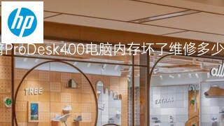 惠普ProDesk400电脑内存坏了维修多少钱 惠普ProDesk400电脑内存坏了维修多少钱
