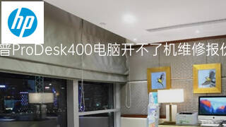 惠普ProDesk400电脑开不了机维修报价 惠普ProDesk400电脑开不了机维修报价