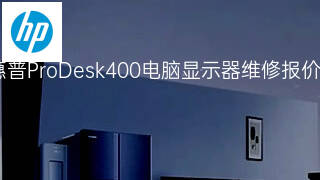 惠普ProDesk400电脑显示器维修报价 惠普ProDesk400电脑显示器维修报价