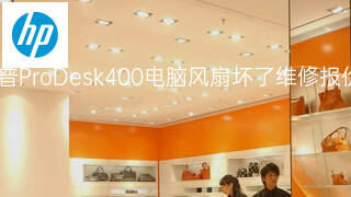 惠普ProDesk400电脑风扇坏了维修报价 惠普ProDesk400电脑风扇坏了维修报价
