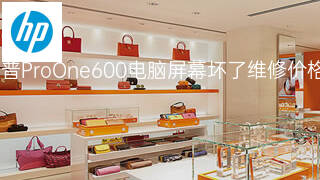 惠普ProOne600电脑屏幕坏了维修价格 惠普ProOne600电脑屏幕坏了维修价格