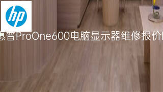 惠普ProOne600电脑显示器维修报价 惠普ProOne600电脑显示器维修报价