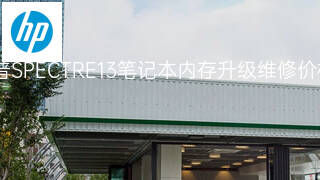 惠普SPECTRE13笔记本内存升级维修价格 惠普SPECTRE13笔记本内存升级维修价格