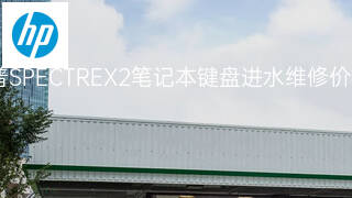 惠普SPECTREX2笔记本键盘进水维修价格 惠普SPECTREX2笔记本键盘进水维修价格