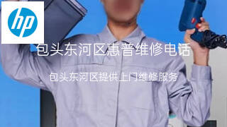 惠普