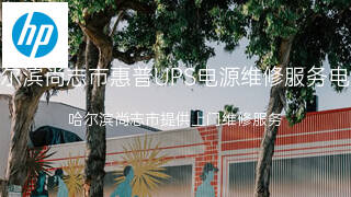 惠普
