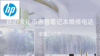 惠普